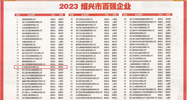 小骚穴被大鸡巴来回抽插的视频权威发布丨2023绍兴市百强企业公布，长业建设集团位列第18位